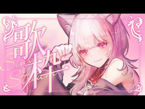【歌枠】まったりとリラックスなひと時を🎵 #えるストリーム【VSinger えるるん】