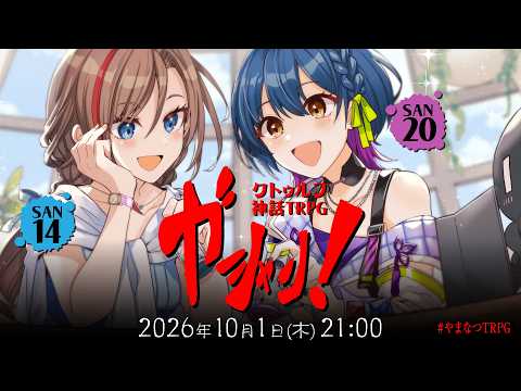 新クトゥルフ神話TRPG『ガシャン!』山神カルタ,来栖夏芽