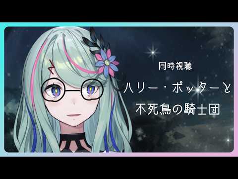 【げしのたまり場】「ハリー・ポッターと不死鳥の騎士団」を一緒にみよう🐣