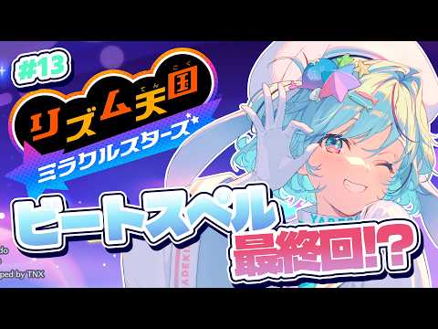 【リズム天国 ミラクルスターズ #13￤最終回】初挑戦「ビートスペル」をクリアする!【#夏渚まはろ￤#パレプロ】