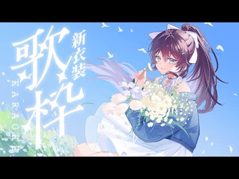 鷲羽アスカ / Washu Asuka