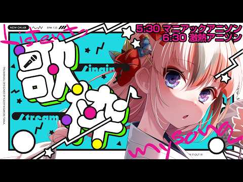 【#アニソン歌枠 #らんちぅ寿希】早起きは3万円得!君の眠気を極熱ヴォイスで吹っ飛ばす朝活【#Vtuber #KARAOKE】