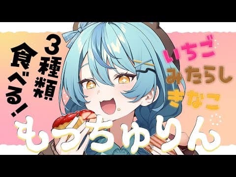 【 雑談 】もっちゅりん3種食べる!!!!!!!【にじさんじ / 珠乃井ナナ】