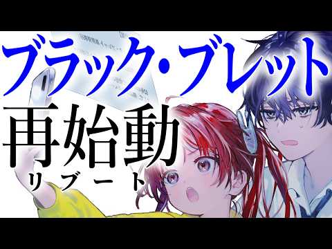 【ブラック・ブレット】再始動おめでとうお祝い会場