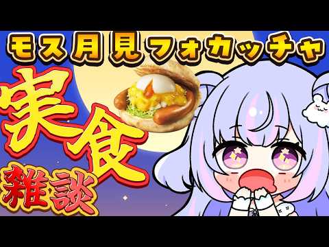 【昼雑談】モスの月見バーガー食べた?【Vtuber/星降あめる】