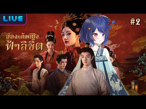 【ฮ่องเต้หญิงฟ้าลิขิต I】#2 ป่วนวังหลังกับฮ่องเต้หญิง