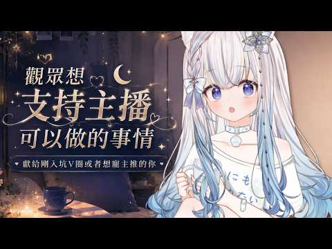 【支持你的推的那些攻略】觀眾想支持主播,其實可以做這些事💙|Every Little Bit Matters #賣勾萊拉