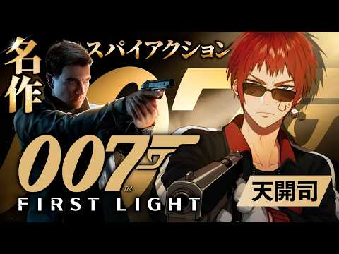 【007 First Light】モ  ン  ロ  ー  ハ  ゲ【天開司/Vtuber】