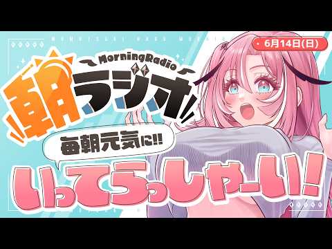 【朝活雑談】6/14(日) 毎朝8:45~毎日の憂鬱を吹き飛ばす!めっちゃ元気になれる朝ラジオ 【Vtuber】 #桃月物語