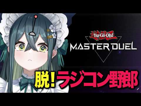 〖 遊戯王マスターデュエル 〗改めて、はじめまして遊戯王〖 にじさんじ / 十河ののは 〗