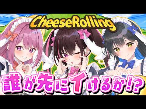 【告知あり】誰が先にイけるか!?【Cheese Rolling】【相晴ひなた/穂香てまり/夜魅月まよい】