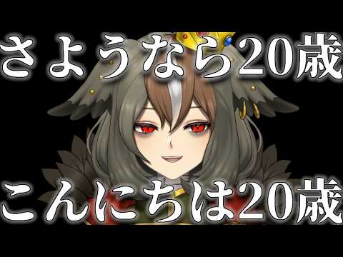 【祝】誕生日カウントダウン もうすぐ、もう一度「20歳」を迎えるので祝ってください【 雅桜おみ / #がおーちゅーぶ / #vtuber 】