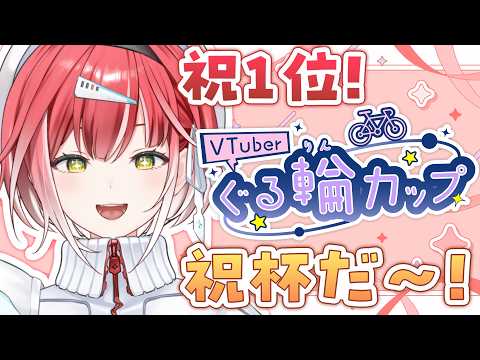 【WINTICKET】ぐる輪カップ祝1位ありがとう!✨ぽしゃけ飲みながら川崎競輪観るぞ~!🍻【#PR】