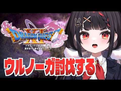 決戦!!魔王ウルノーガ!!!【ドラゴンクエストXI S】