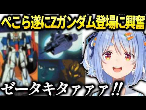 ぺこら遂にZガンダム登場に大興奮でガンプラも買うことに【兎田ぺこら/ホロライブ切り抜き】