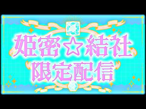 【#ヴィっちゃんねる】姫密☆結社【第六回会合】