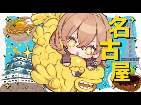 🏯名古屋のグルメ・観光情報教えてください❗【#生いつき】
