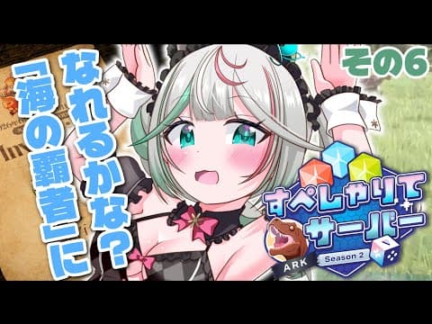 🎮〘 #すぺしゃりてサーバーARK 〙いくちお……会えるかな?ティラノ捕まえたし洞窟入れたし嬉しい!!次は海いくぞー!!🌊⑥Game/Talking〘 花百合ちゅみ/ぶいぱい 〙