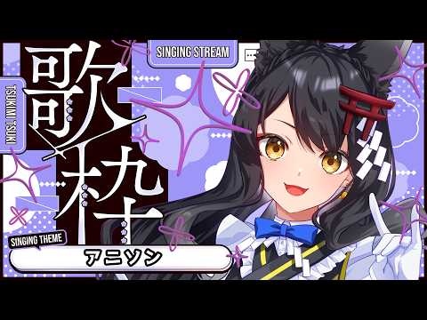 【#歌枠/KARAOKE】アニソン縛り✨懐メロ多め【#月深ツキ】
