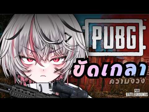 【PUBG】ขัดเกลาที่ไม่ใช่AIM เพราะคมอยู่เเล้ว