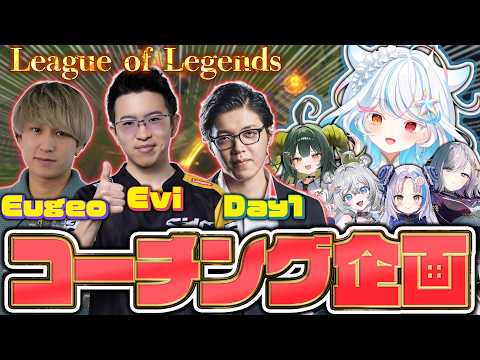 【League of Legends】豪華すぎるコーチング企画⑥最終回【Evi/Eugeo/Day1】