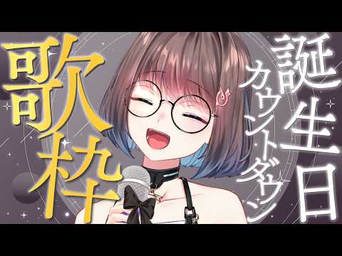 【誕生日カウントダウン歌枠】Live2Dモデラー、本気で歌います