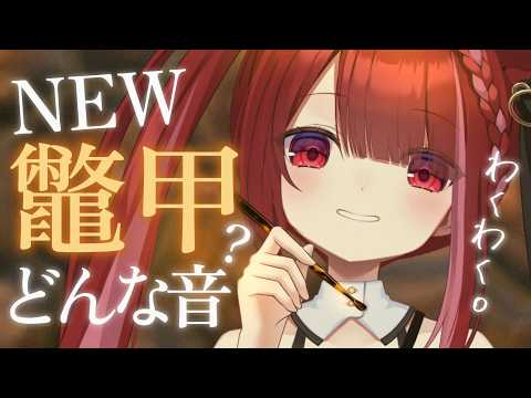 【ASMR/3Dio】新しいべっ甲耳かきを試す!どんな音かな~??睡眠┆同時┆囁き┆Earcleaning┆Whispering┆Vtuber【星めぐり学園/切熊ゆに】