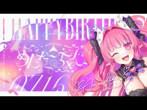 【 雑談 】 HAPPY BIRTHDAY ♡ 2026 / グッズ発表もあるよ~! 【 めんだこちゃん 】