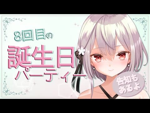 #326 誕生日ぱーちーじゃ!!!【バイノーラル/Binaural】