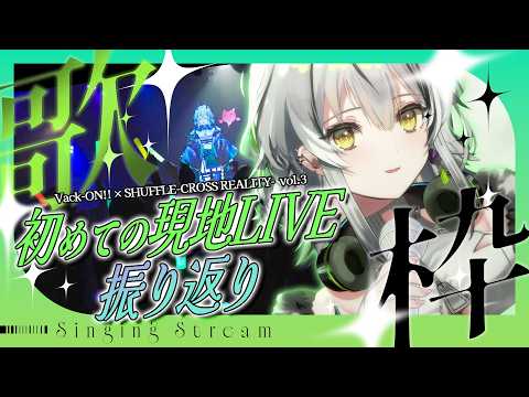 【歌枠】初・現地LIVE振り返り⛓️🎧【#霞翠ひびき / るみぷろ】#vtuber #新人VTuber #歌枠