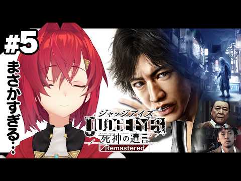 【JUDGE EYES：死神の遺言 Remastered】#5 完全初見!羽村キモいとか言ってる場合じゃない ※ネタバレあり【にじさんじ/アンジュ・カトリーナ】