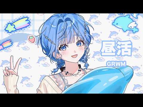 【 昼活 】のんびりしゃべりつつおでかけ準備🎶【 にじさんじ  / 小々波いるか 】