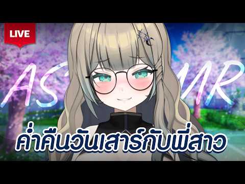 🔴LIVE | ใครเหงา ๆ อยู่ มาคุยกับพี่ได้นะคะ💖 | LUCENE 🌜