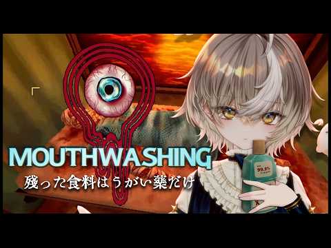 【 Mouthwashing】救出確率：0% 希望なんてない【ななしいんく/アズリ】