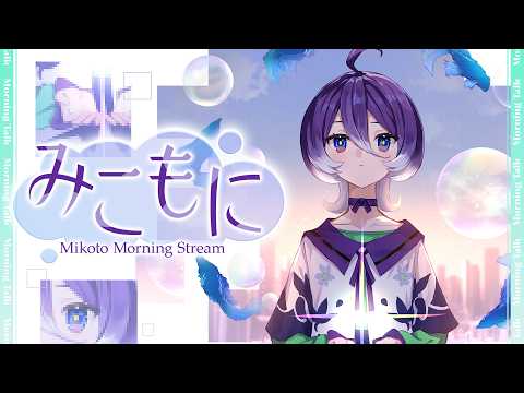 【朝枠】みこもにっ!今週もふんわりと🫧 .* #美古途生放送