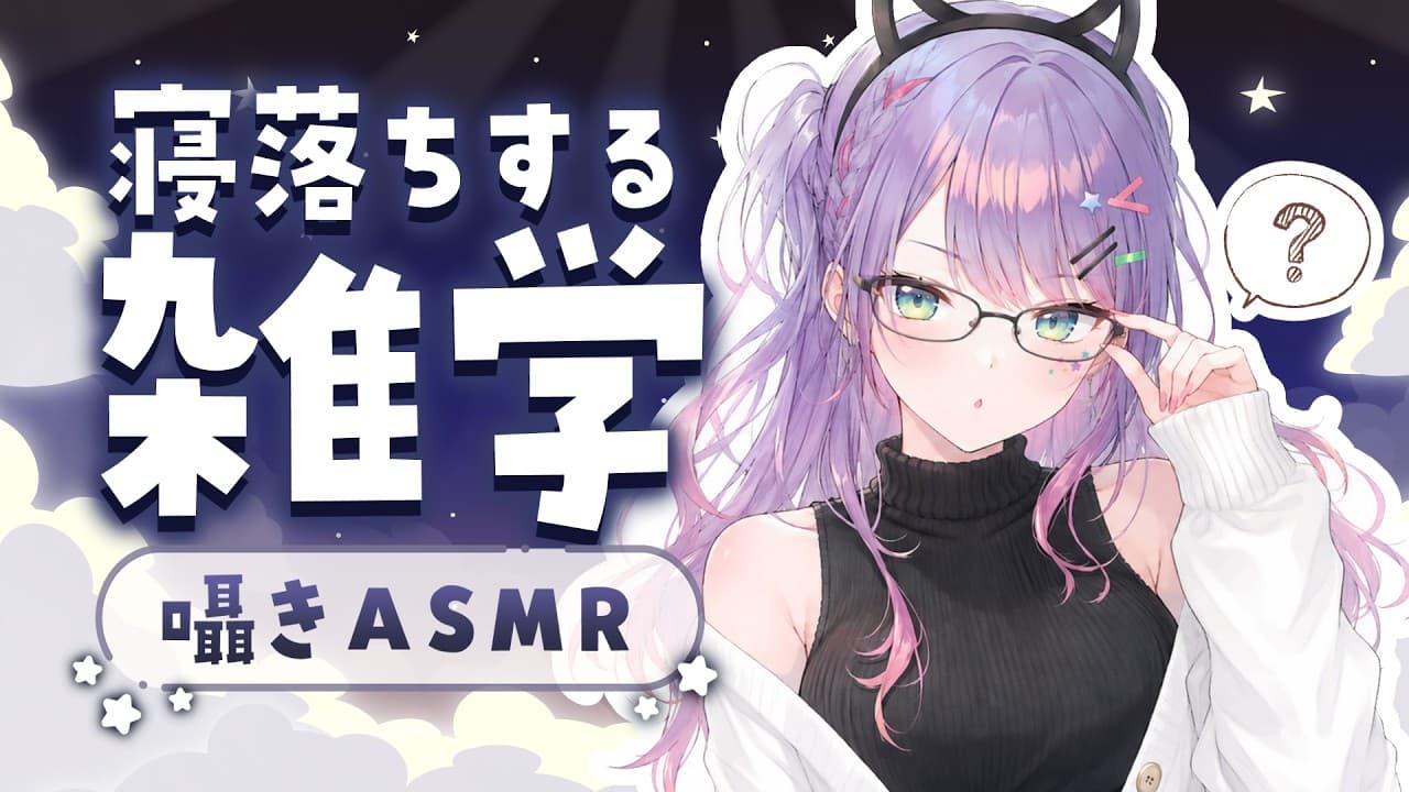【ASMR×雑学】寝ながら聴ける面白い雑学を囁きながらお喋り💭寝落ち/初見歓迎・Whisper Chat【KU100/沙汰ナキア】