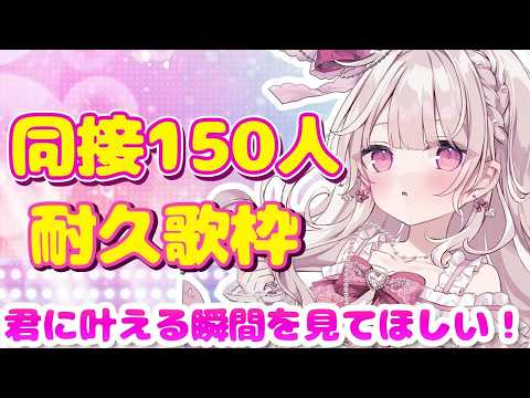 【歌枠】『同接150人』耐久🎤💓#歌枠 #新人vtuber #耐久