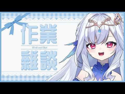 【作業雜談】夜間摸魚閒聊的加班時間💧今天也可以來陪我話家常嗎?