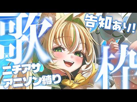 【 #歌枠 / #karaoke 】ニチアサアニソン縛り歌枠!元気を届けながら告知も行うよ~~✨✨【Vtuber/ひめみなてん】