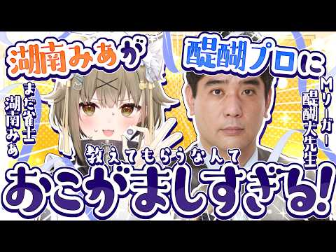【雀魂】湖南みあが醍醐プロに教えてもらうなんておこがましすぎる!【湖南みあ/ななしいんく】