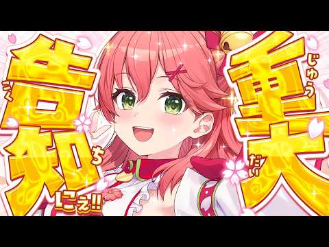 【告知】うおおおおおおお!重大告知させてもらうにぇぇえええええええぇええ!!!!【ホロライブ/さくらみこ】