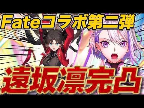 【#崩壊スターレイル/#ガチャ】遠坂凛完凸するぞ‼当方全イシュタル宝具6 120Lv勢 スタレ×Fate UBWコラボ第二弾! 【#朔夜トバリ/Vtuber/Honkai: Star Rail】