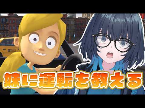 妹に運転を教える | ドライブゲームをやっている落ち着きお姉さんだし楽勝ですが? #愁子
