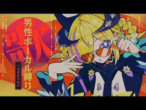 夕凪機 -YUNAGI- / 罪十罰 from 少女革命計画