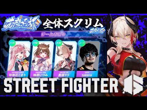 【 #スト6 / Mジュリ 】 #若魔白杯 全体スクリム! #チームお困りWIN 👊🏻🔥/w 珍珠花こまり、柚原いづみ、takera【黒燿リラ / VEE】