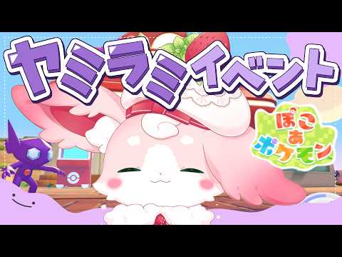 ˚*.꒰#ぽこあポケモン ꒱.*˚ヤミラミちゃんのイベントいくぞ~!!!💎【#もふちゅ大佐  / #いちプロ 】