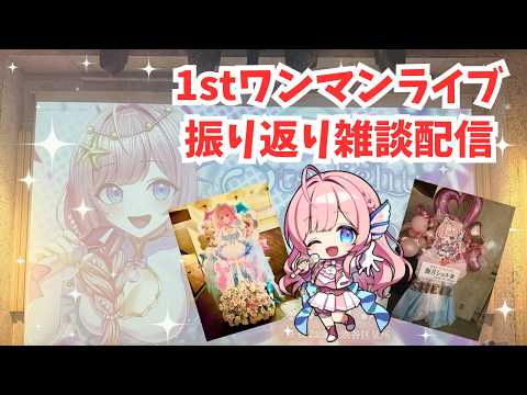 【#雑談 】1stワンマンライブ振り返り&裏話全部話します!【#海月シェル /vtuber 】