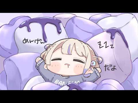 【メン限】まったりしたいなあ【轟はじめ/ReGLOSS】