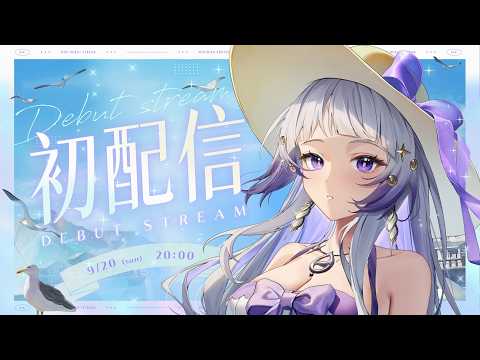 【#初配信】就在今晚...和我一起沉入海底吧。|璃Miri
