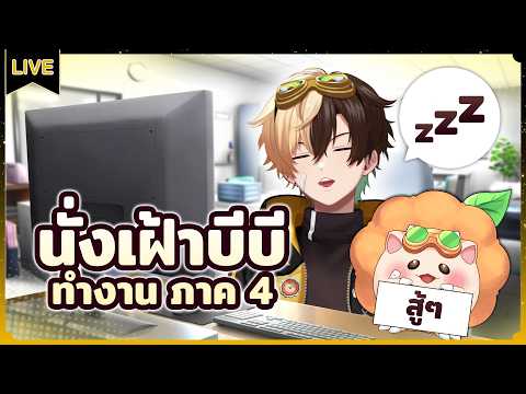 นั่งเฝ้าบีบีทำงาน ภาค 4 (ภาคสุดจริง ๆ แล้ว)